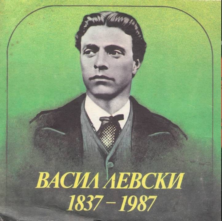 Васил Левски 1837-1987