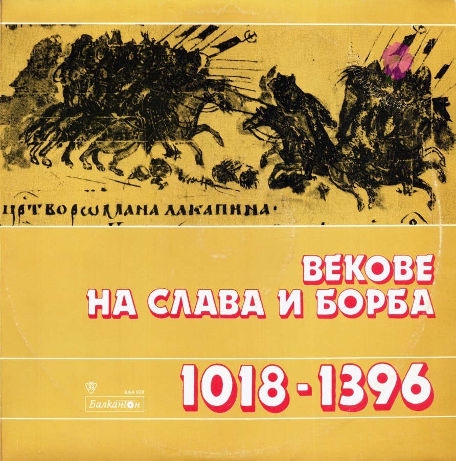 Векове на слава и борба - 1018—1396. Композиция по откъси от писмени извори, за обучение по родинознание в 4 клас