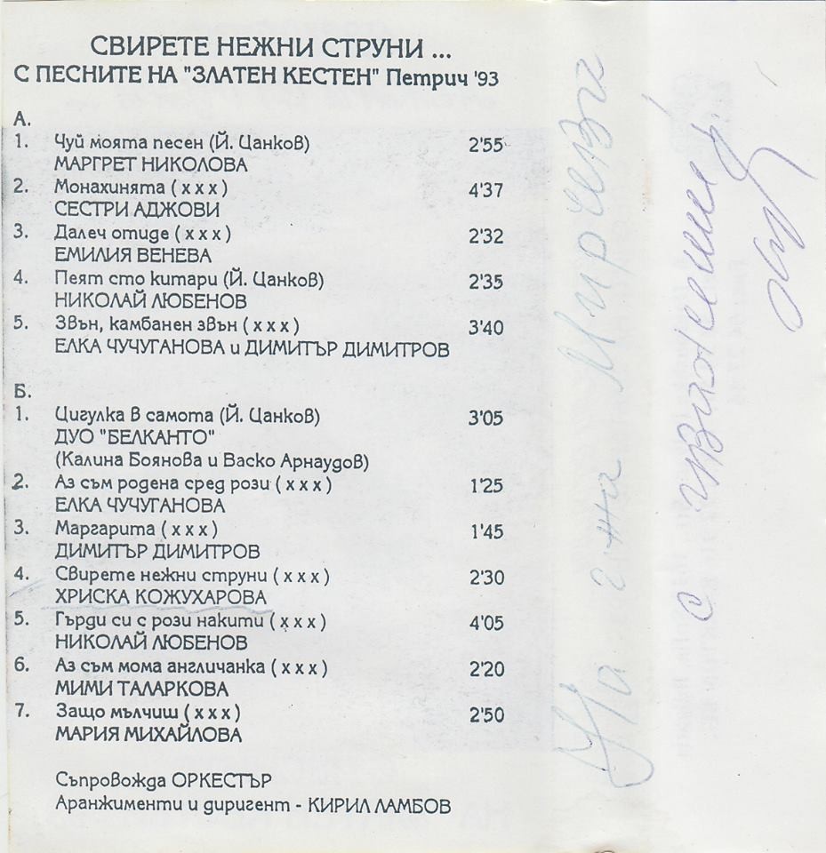 Свирете нежни струни с песните на "Златен кестен". Петрич '93