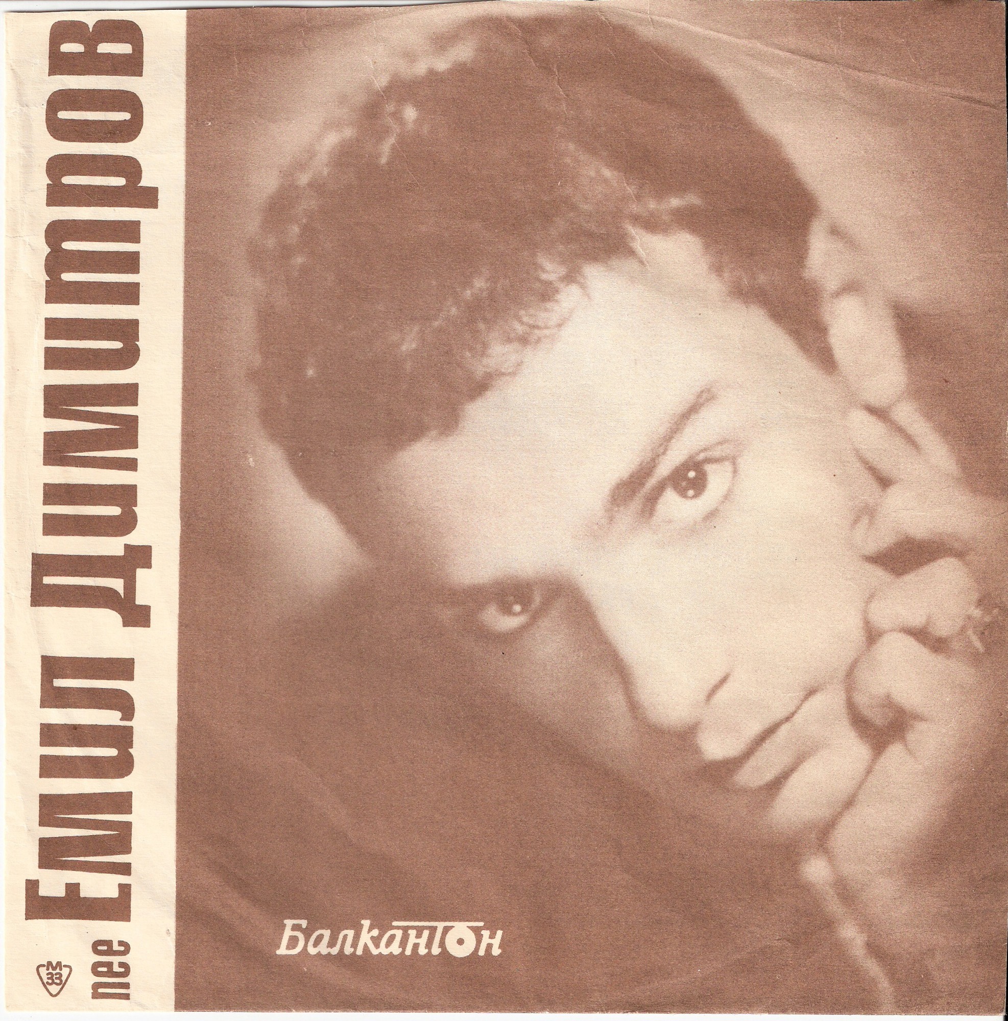 Емил ДИМИТРОВ