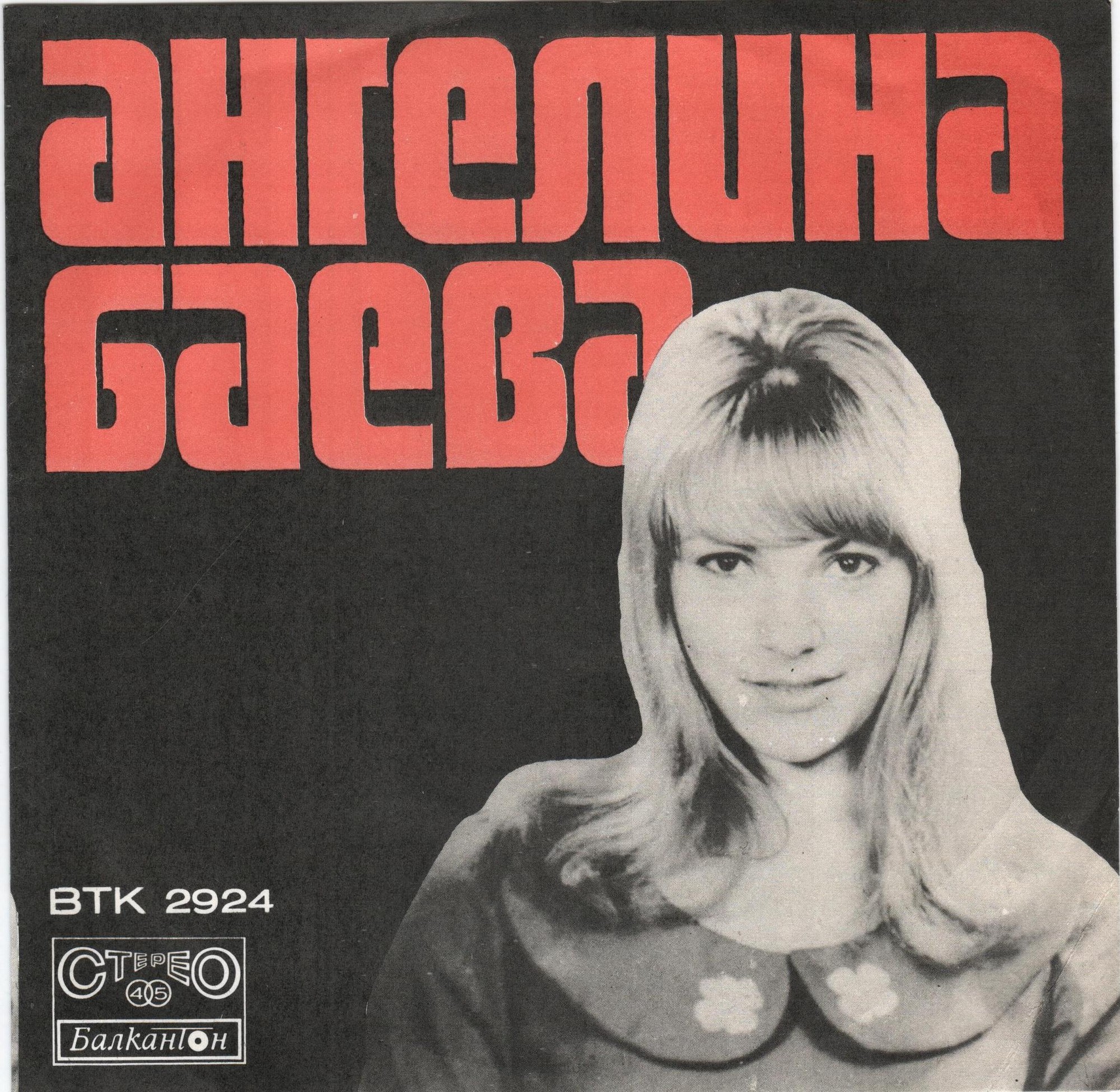 Пее Ангелина Баева