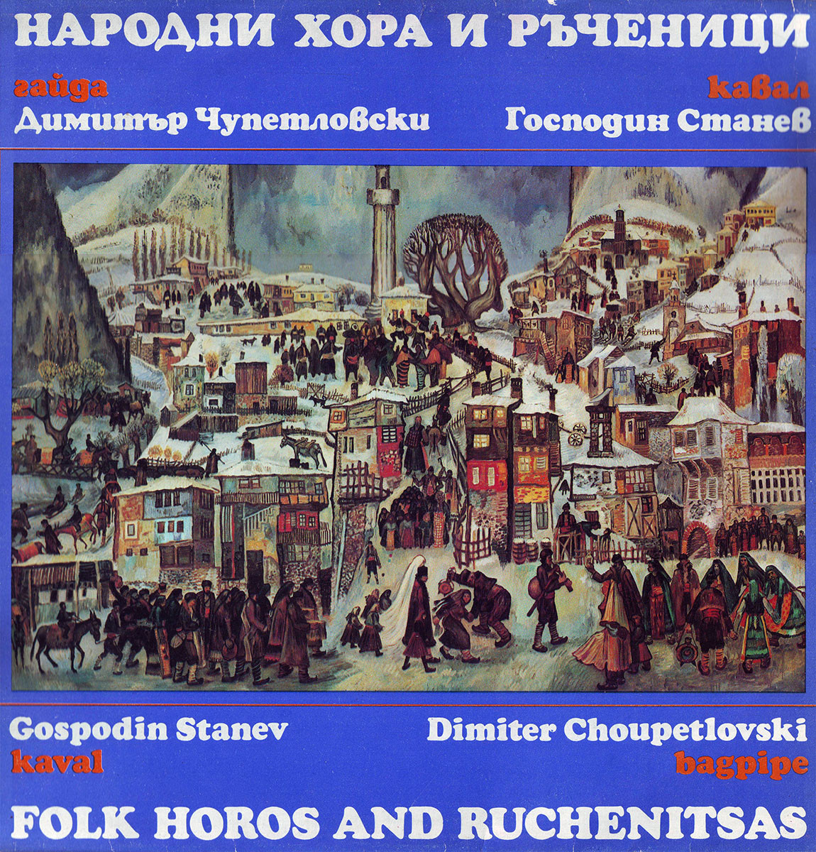 Господин Станев - кавал, Димитър Чупетловски - гайда. Народни хора и ръченици
