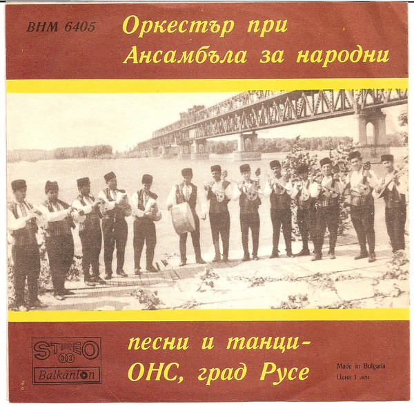 Оркестър при ансамбъла за народни песни и танци - ОНС, гр. Русе