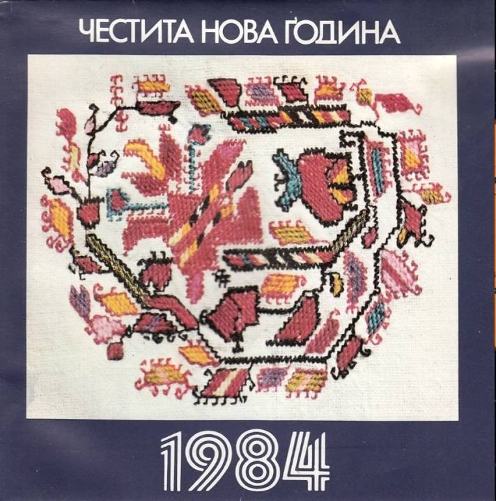 Честита Нова Година 1984