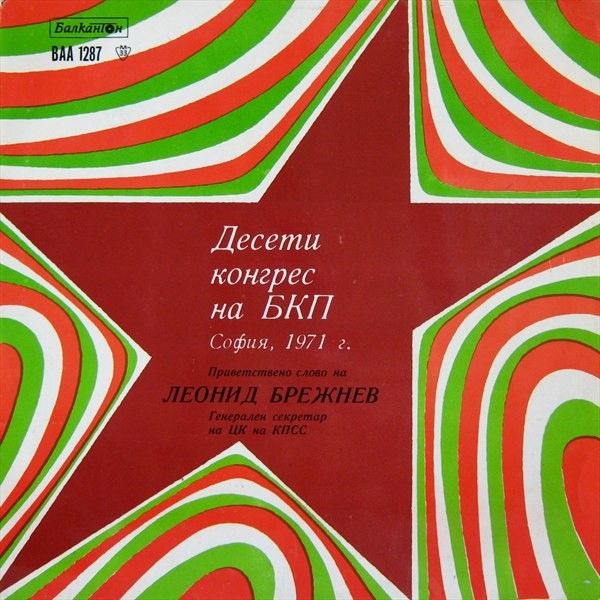 Десети конгрес на БКП. София, 1971 г. Леонид БРЕЖНЕВ