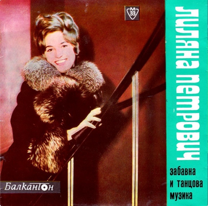 Лиляна ПЕТРОВИЧ с орк. "Балкантон", дир. Д. Ганев