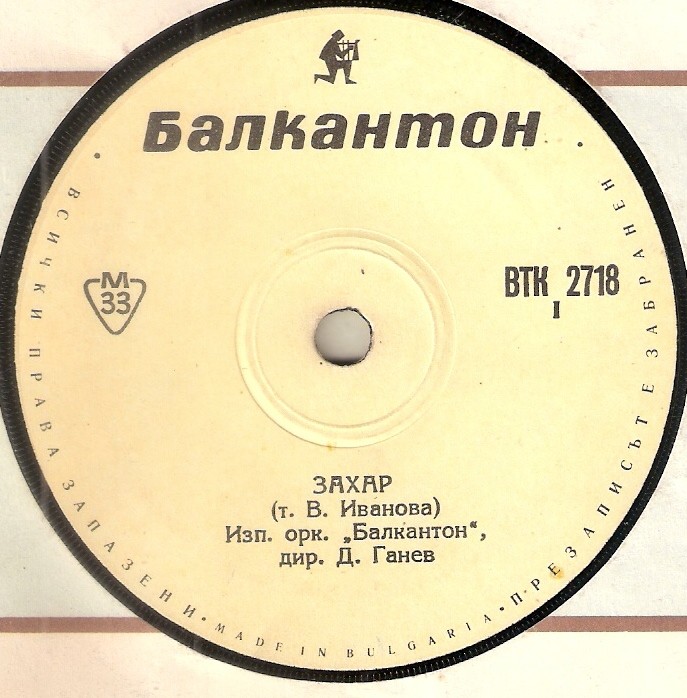 Оркестър "Балкантон", дир. Д. Ганев