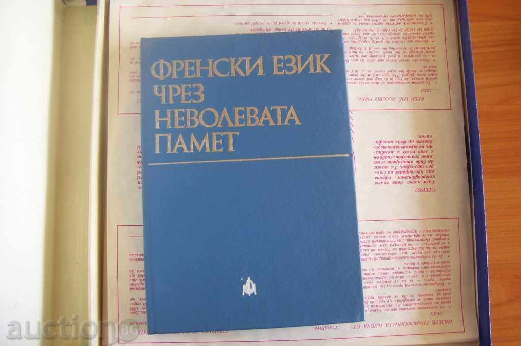 Френски език чрез неволевата памет. Руководство за средно напреднали в изучаването на френски език медицински кадри