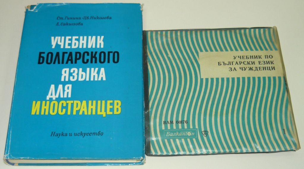 Учебник по български език за чужденци (Ст. Гинина, Цв. Николова, Л. Сакъзова)