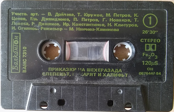 Приказки на Шехерезада 6. Слепецът, въжарят и халифът