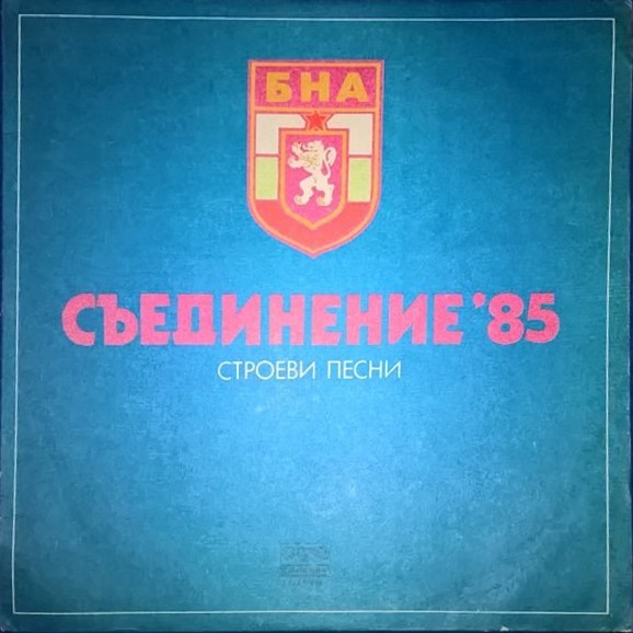 Съединение '85. Строеви песни от конкурсите "Строева песен '84 и '85". Изп. ПАБНА, дир. Чавдар Маждраков