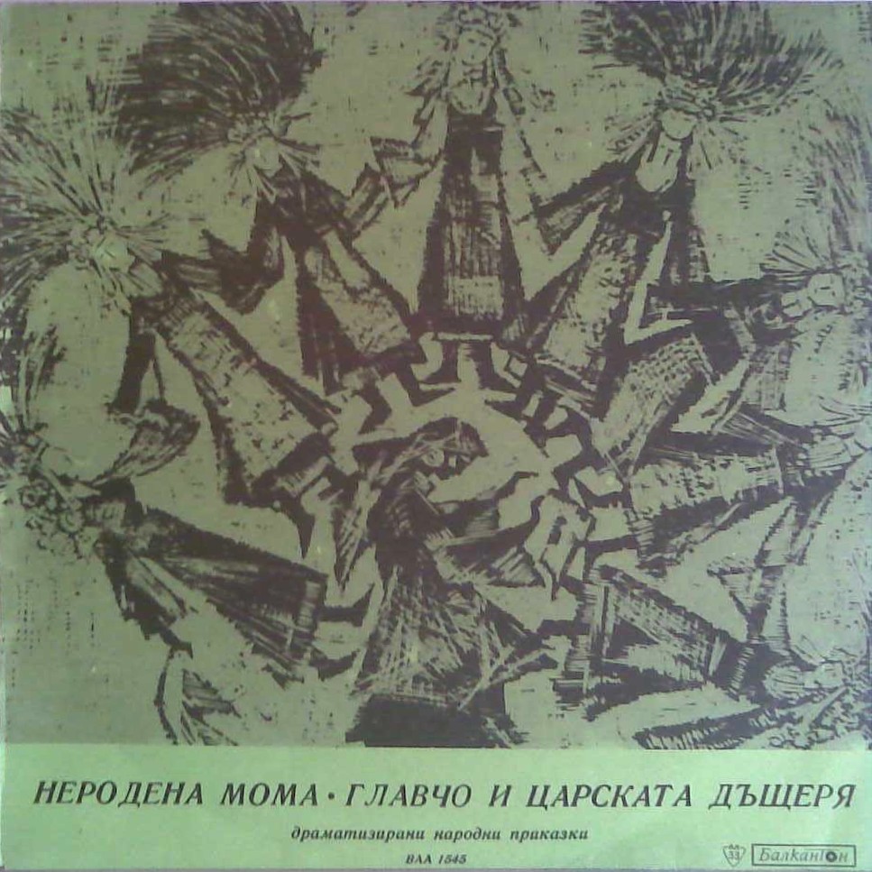 Неродена мома / Главчо и царската дъщеря