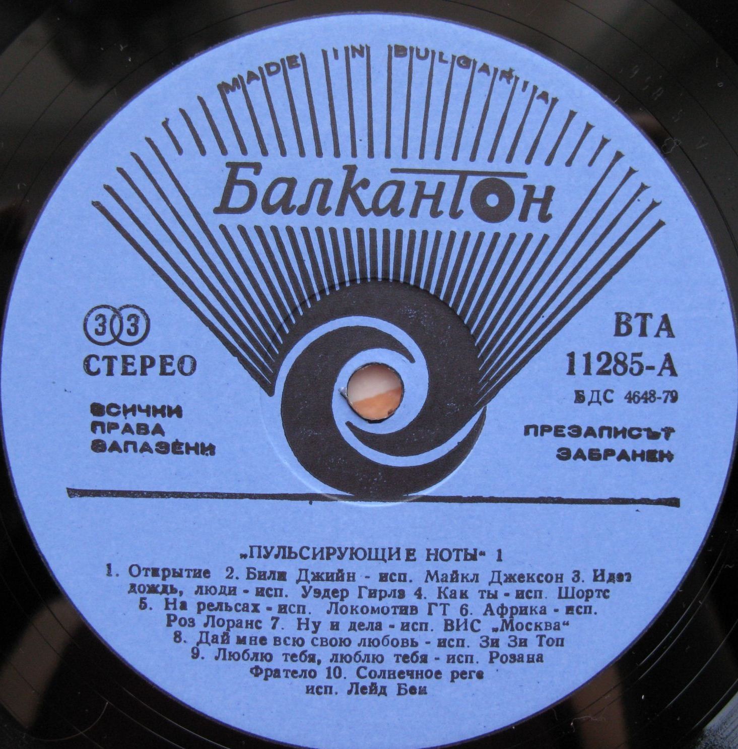 Пулсиращи ноти 1