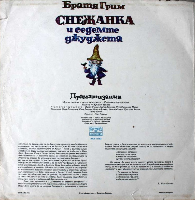 Братя Грим. Снежанка и седемте джуджета, драматизация