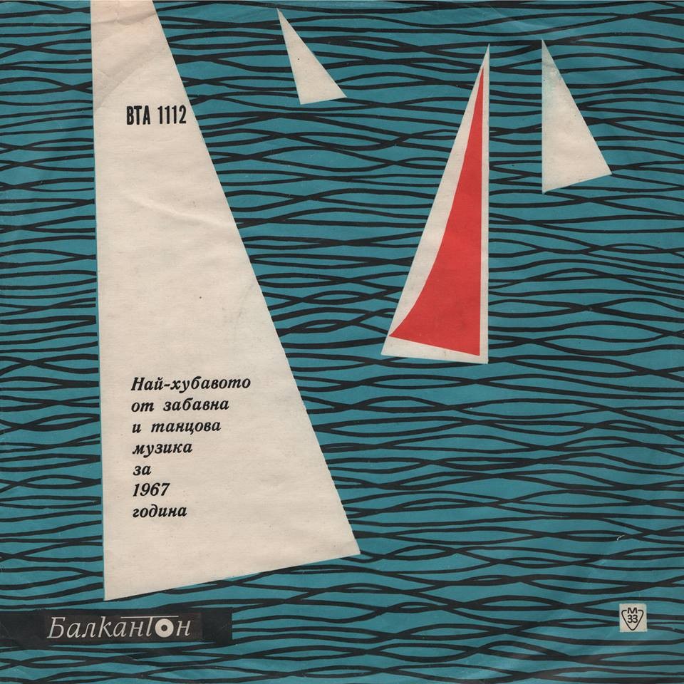 Най-хубавото от забавна и танцова музика за 1967 г.