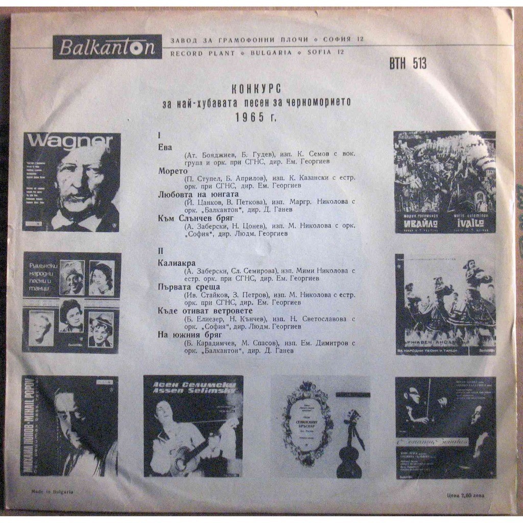 Конкурс за най-хубавата песен за Черноморието (първа плоча) 1965 г.