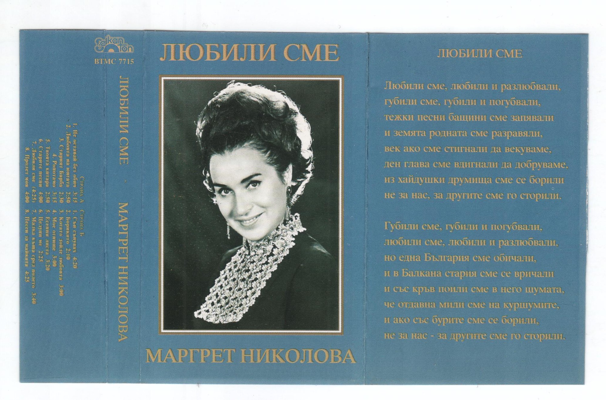 Маргрет НИКОЛОВА. «Любили сме»