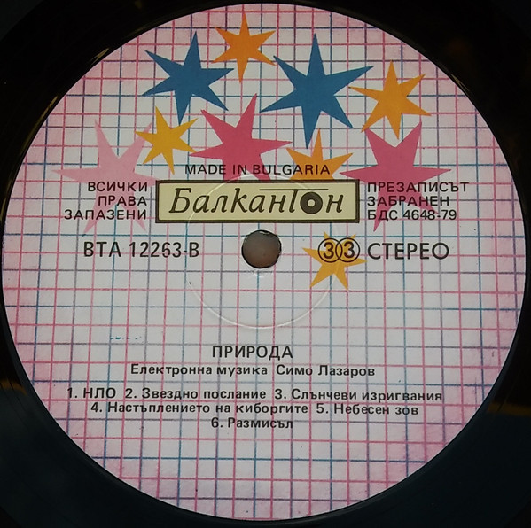 Природа. Електронна музика от Симо Лазаров