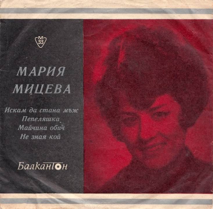 Пее Мария МИЦЕВА