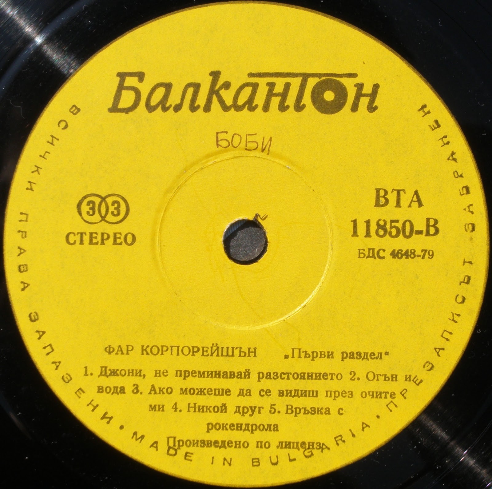 Фар Корпорейшън. «Първи раздел»