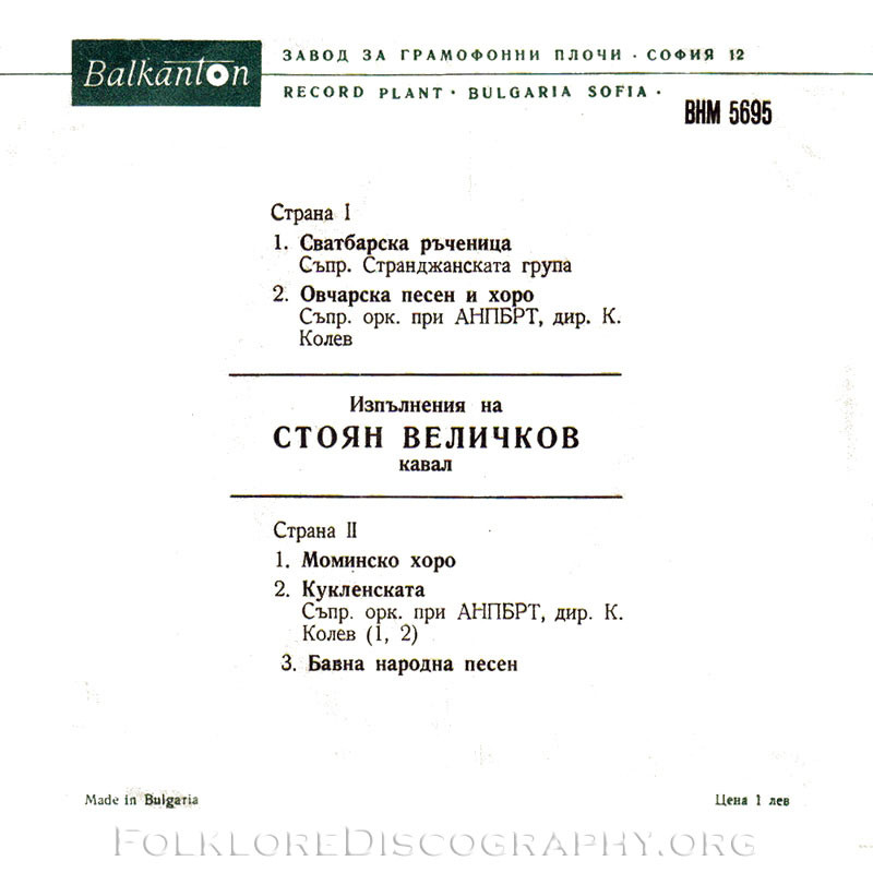 Изпълнения на Стоян Величков, солист-кавалджия