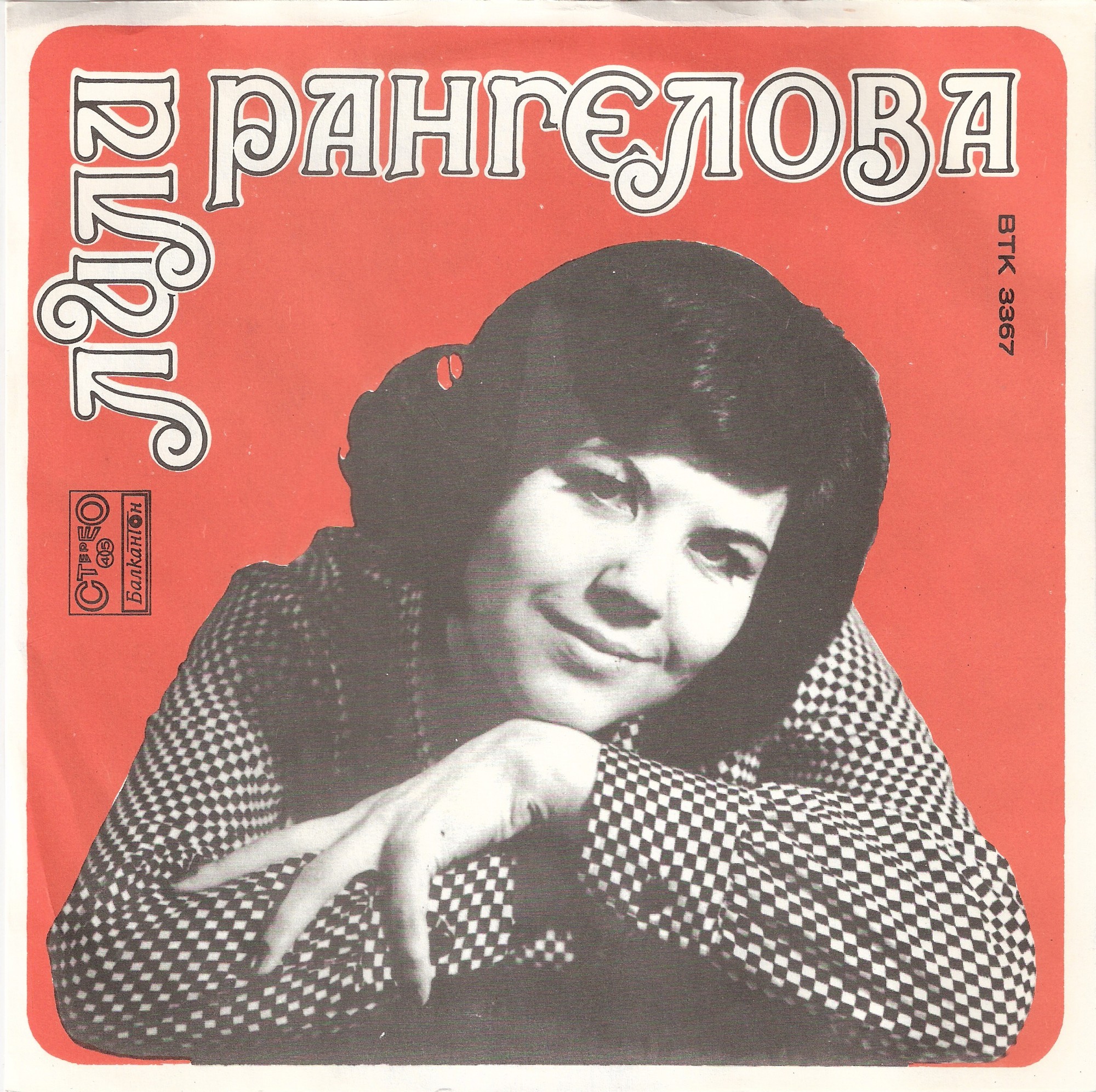 Лили РАНГЕЛОВА