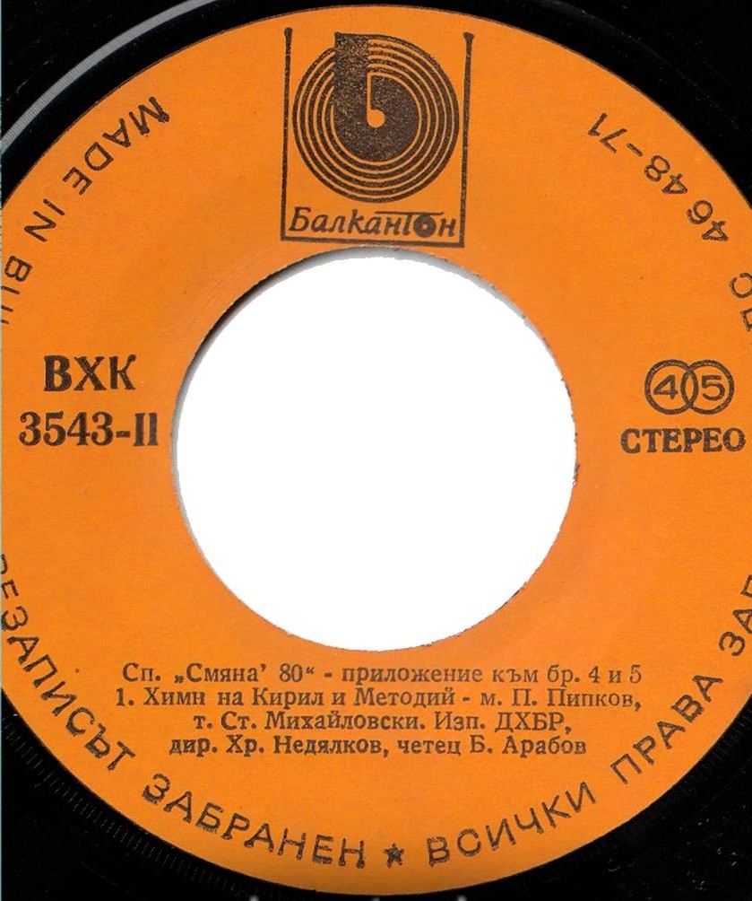 Смяна '80 - приложение към бр. 4 и 5