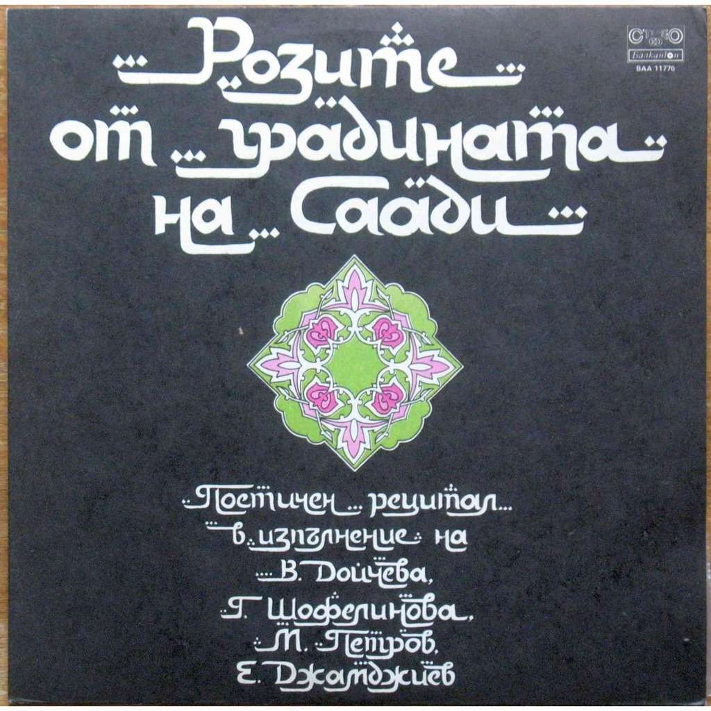 Розите от градината на Саади. Поетичен рецитал в изпълнение на В. Дойчева, Г. Шофелинова, М. Петров, Е. Джамджиев