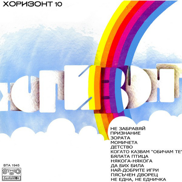 Хоризонт X - април, май, юни '76