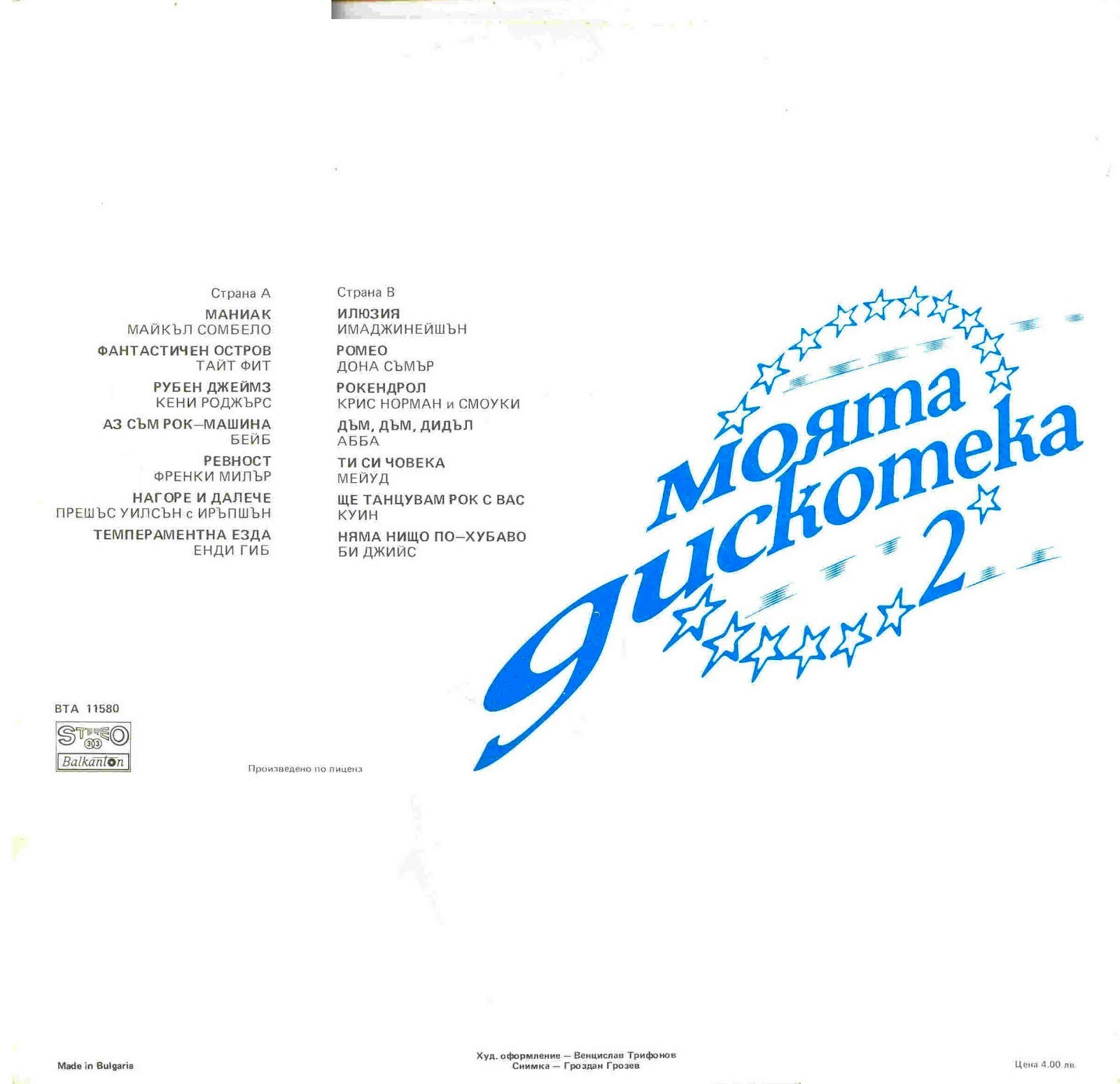 Моята дискотека 2