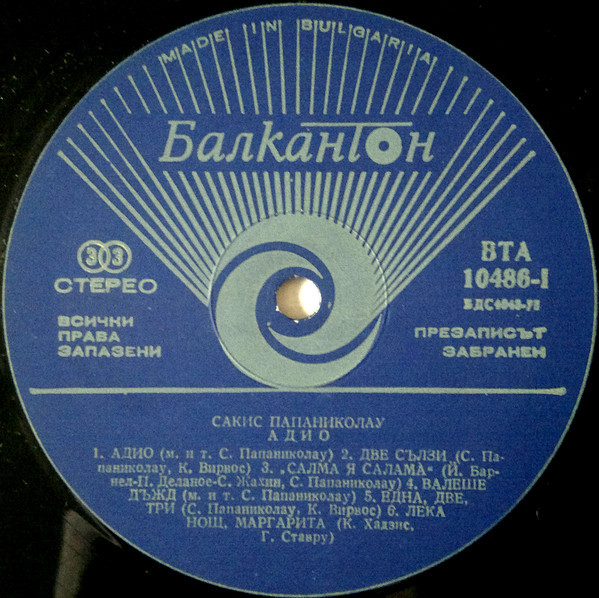 Сакис Папаниколау. «Адио»