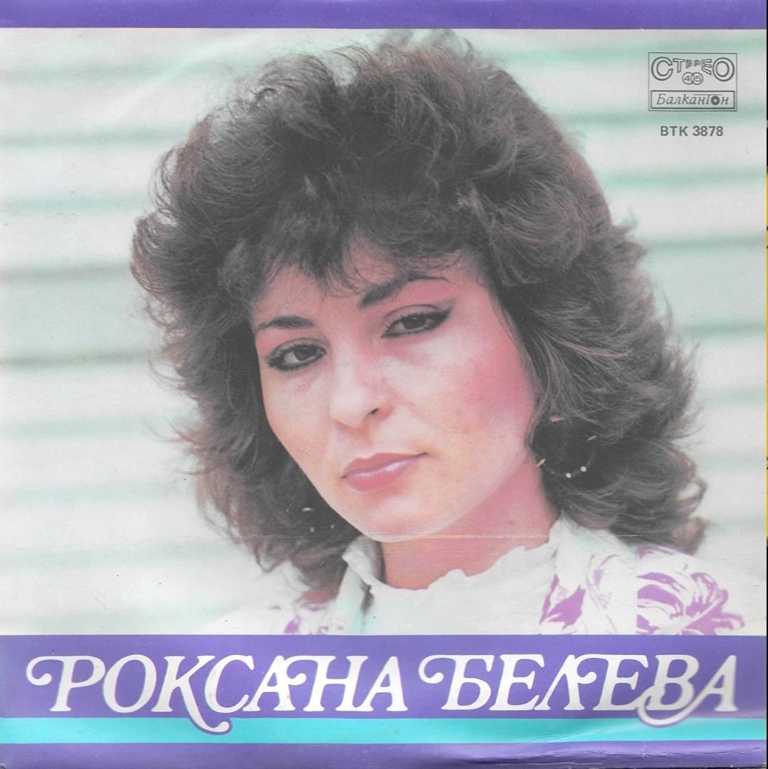 Роксана БЕЛЕВА