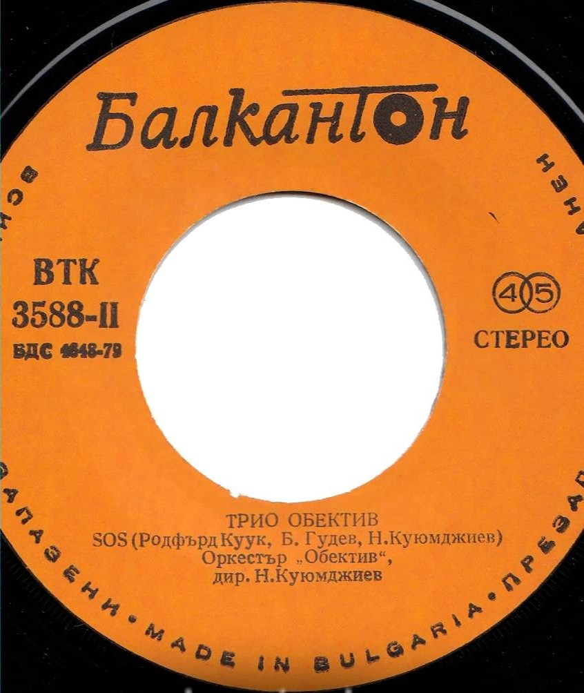 Трио "Обектив"