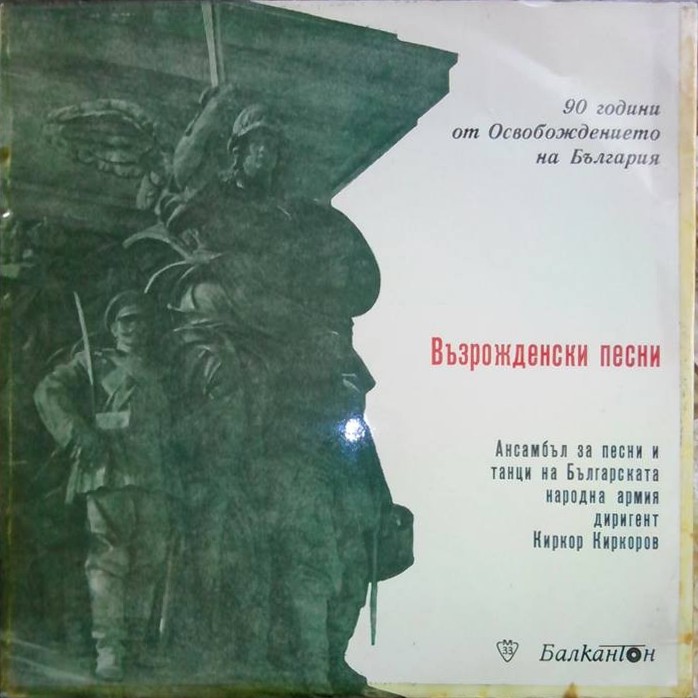 Възрожденски песни. Ансамбъл за песни и танци на Българската народна армия, дир. Киркор Киркоров