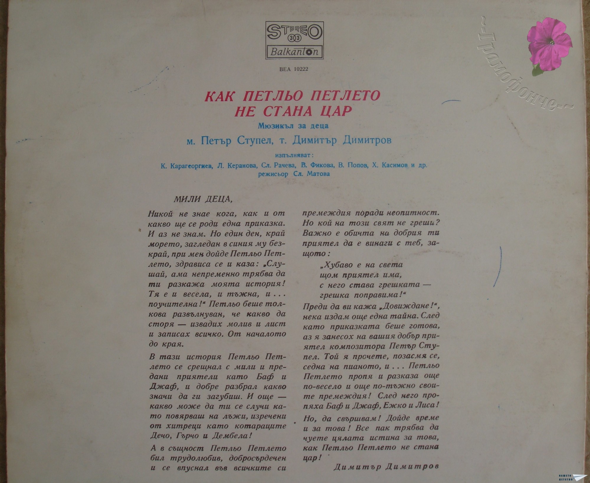 Как Петльо петлето не стана цар - мюзикъл за деца