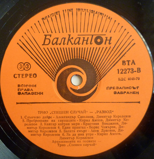 Трио "Спешен случай". «Развод»