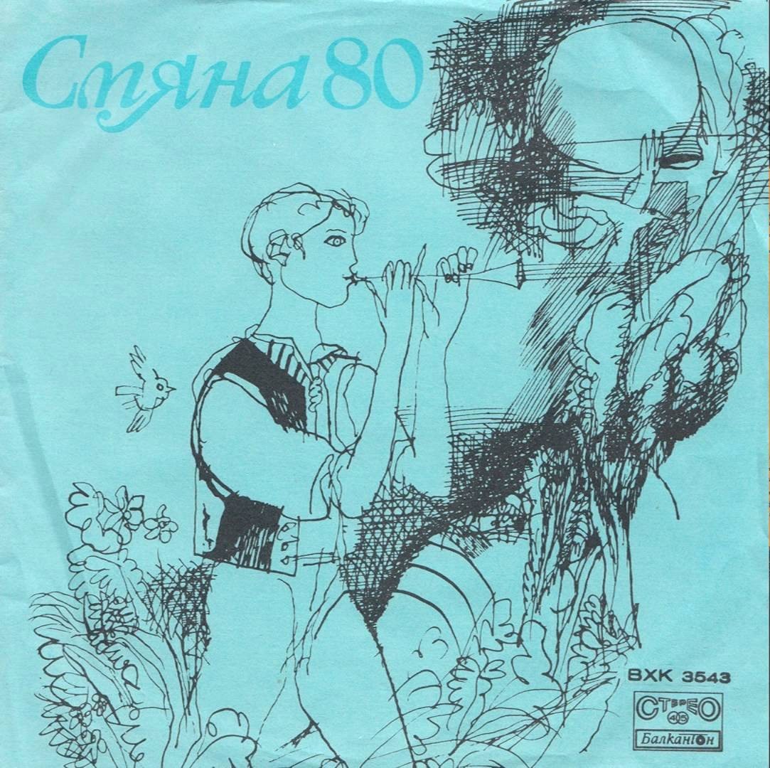 Смяна '80 - приложение към бр. 4 и 5