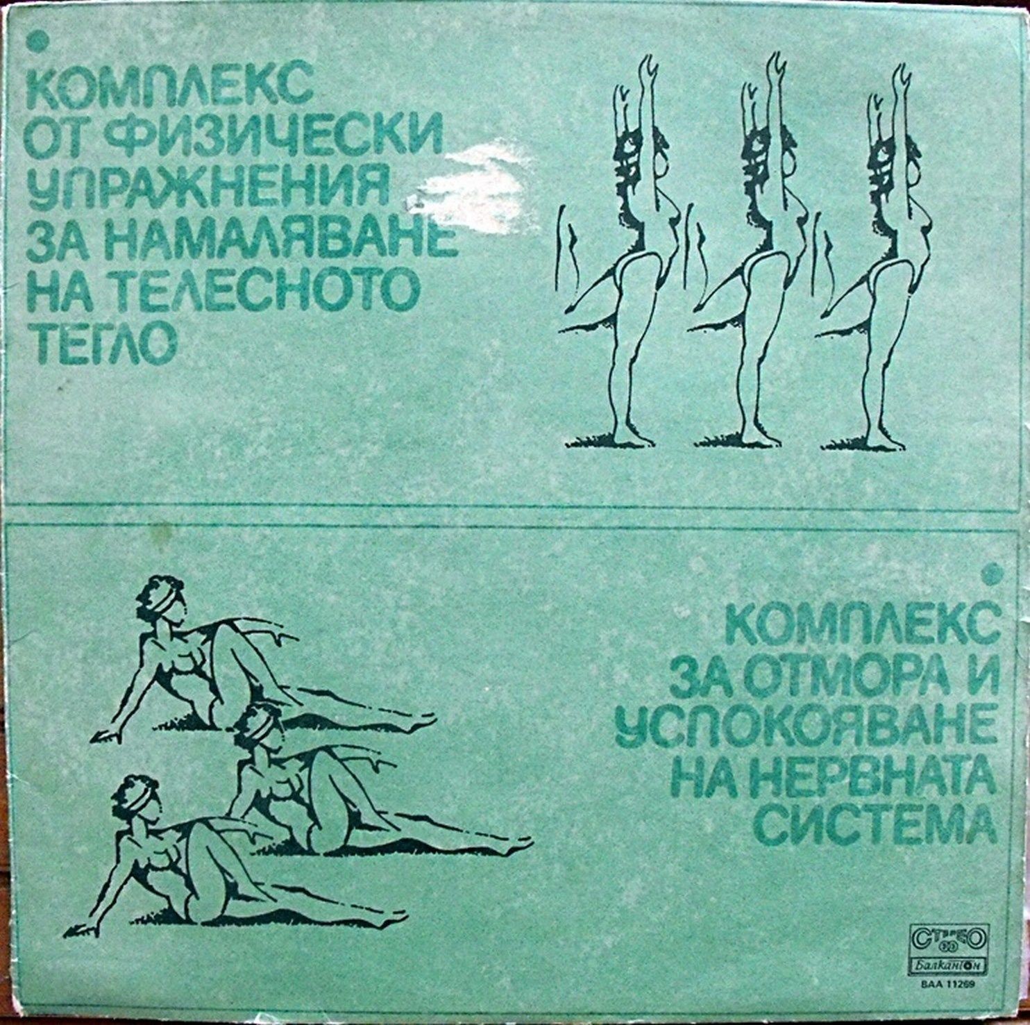 Комплекс от физически упражнения за намаляване на телесното тегло /  Комплекс за отмора и успокояване на нервната система