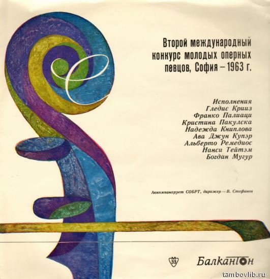 II международен конкурс за млади оперни певци, София, 1963