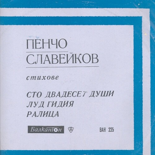 Майстори на худ. слово (№ 6). Пенчо Славейков. Стихове