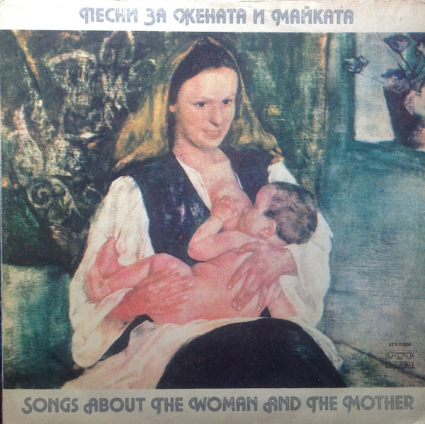 Песни за жената и майката