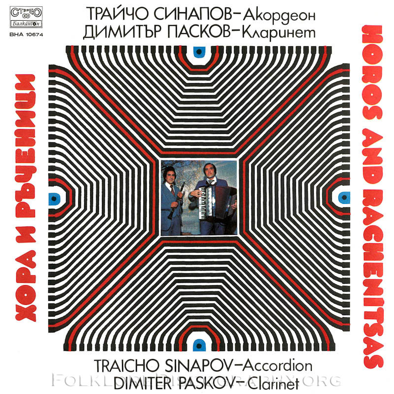 Трайчо Синапов — акордеон и Димитър Пасков-Тигъра — кларинет. Хора и ръченици