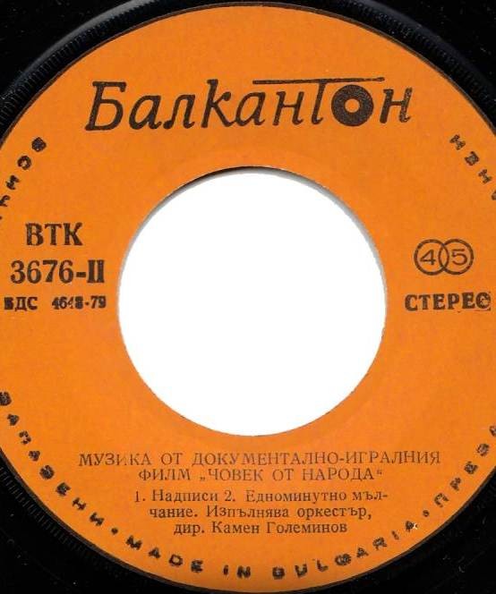 Музика от документално-игралния филм "Човек от народа", композитор Митко Щерев