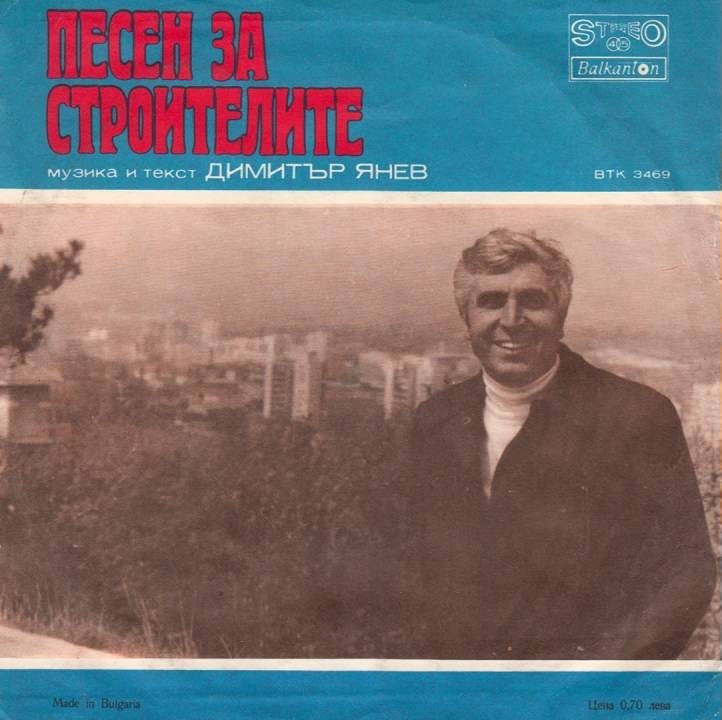 Мога ли без тебе, Пирин / Песен за строителите