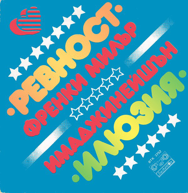 Ревност / Илюзия
