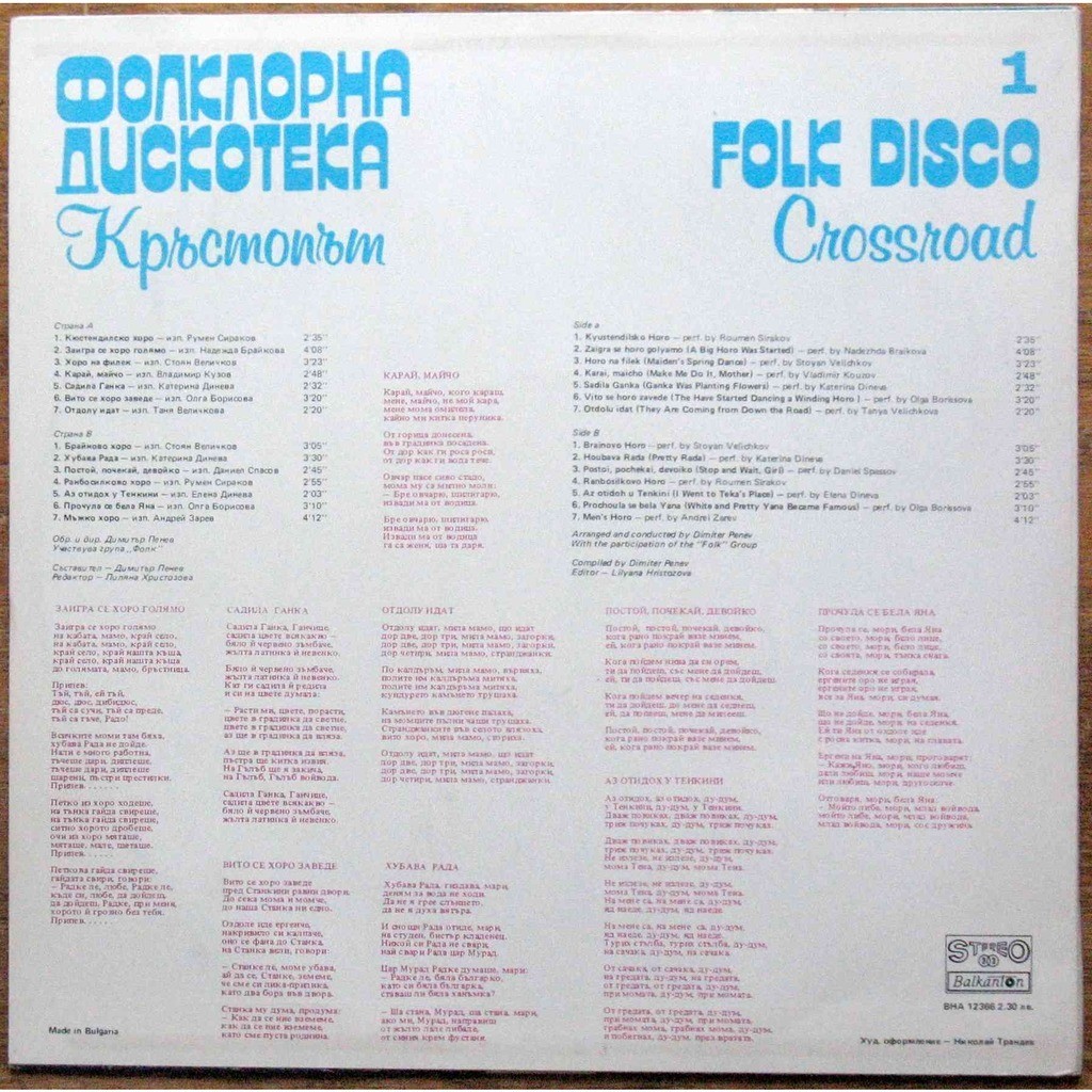 Кръстопът ‎– Фолклорна дискотека 1