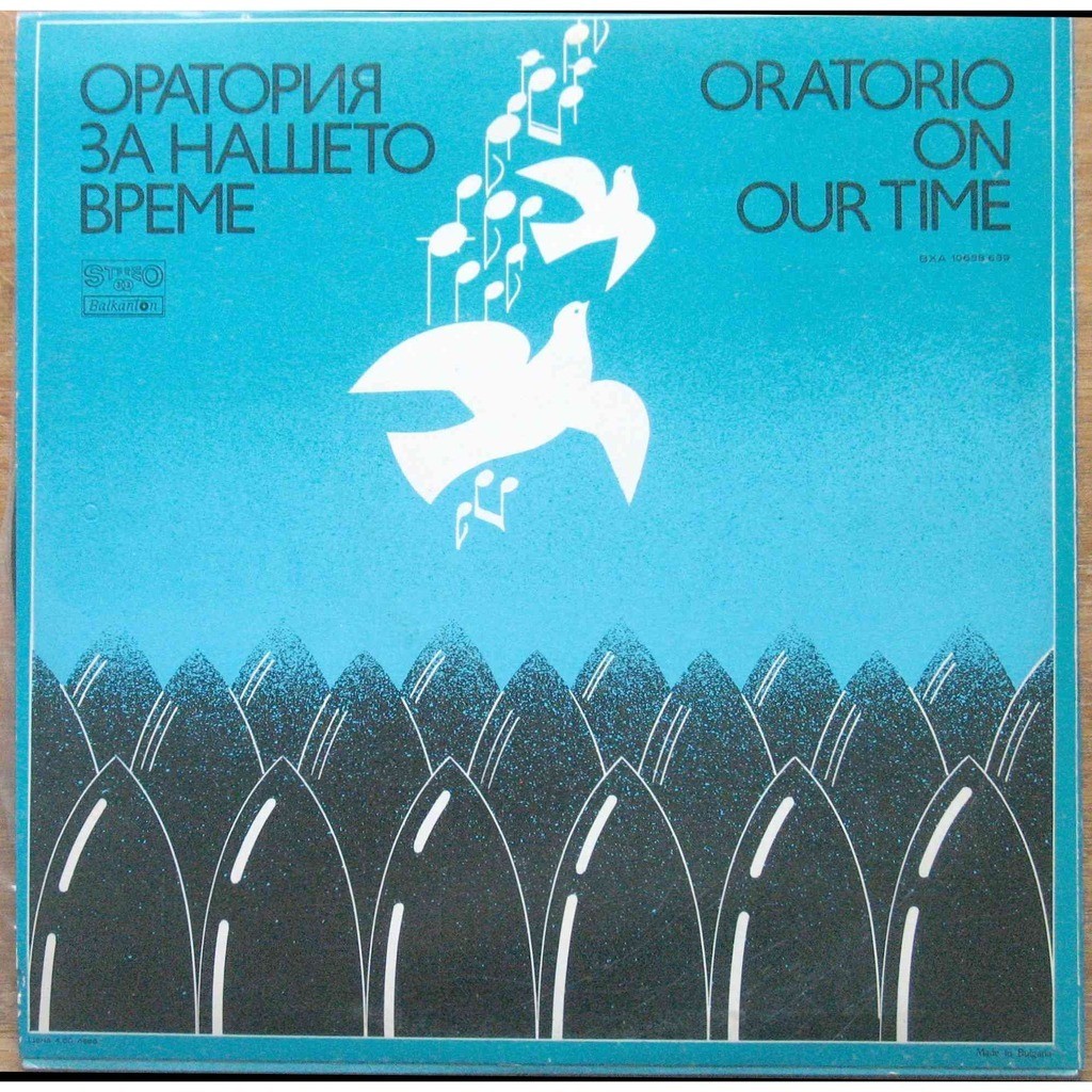 Оратория за нашето време. За четец-рецитатор, бас, смесен хор, детски хор и симфоничен оркестър. Музика Любомир Пипков, текст Владимир Башев
