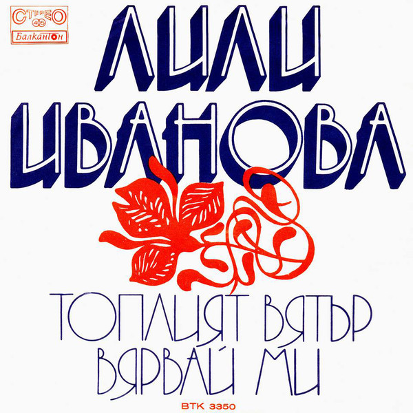 Лили ИВАНОВА