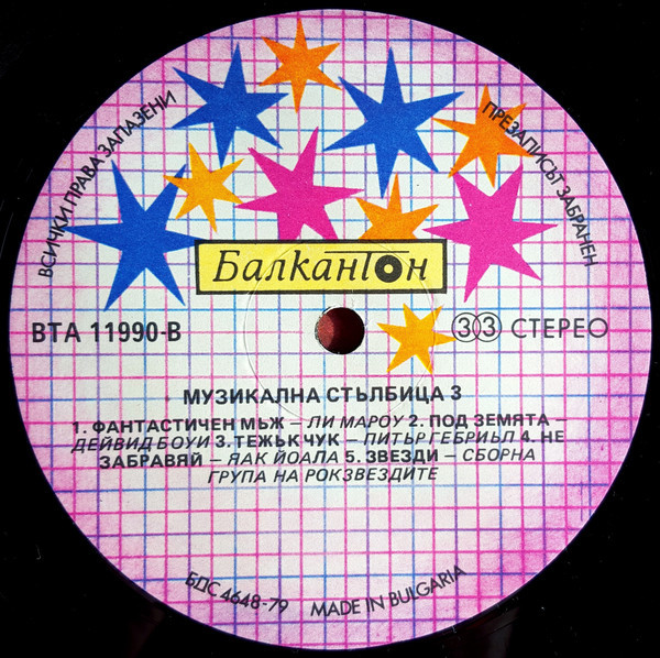 Музикална стълбица 3