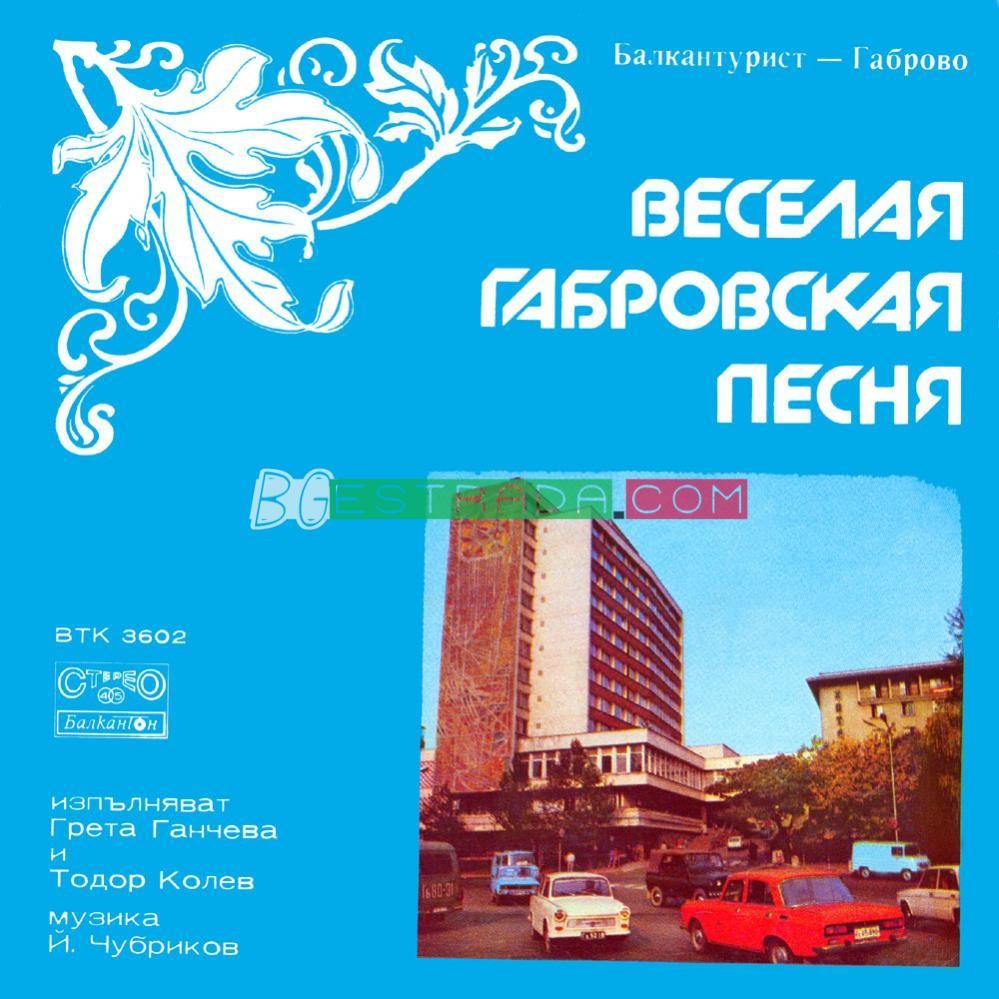 Веселая габровская песня / Здравствуй, Могилев